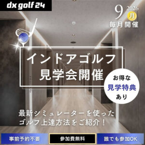 2026年8月 dx golf 24 インドアゴルフ見学会開催