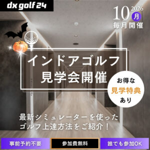 2026年10月 dx golf 24 インドアゴルフ見学会開催