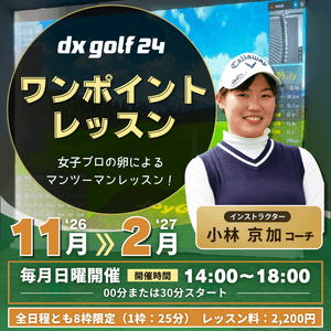 dx golf 24ワンポイントレッスン開催案内