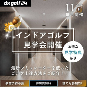 2026年11月 dx golf 24 インドアゴルフ見学会開催